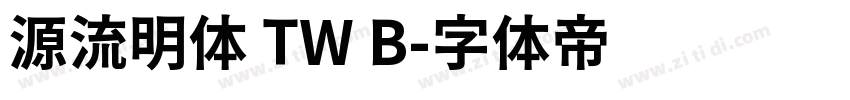 源流明体 TW B字体转换